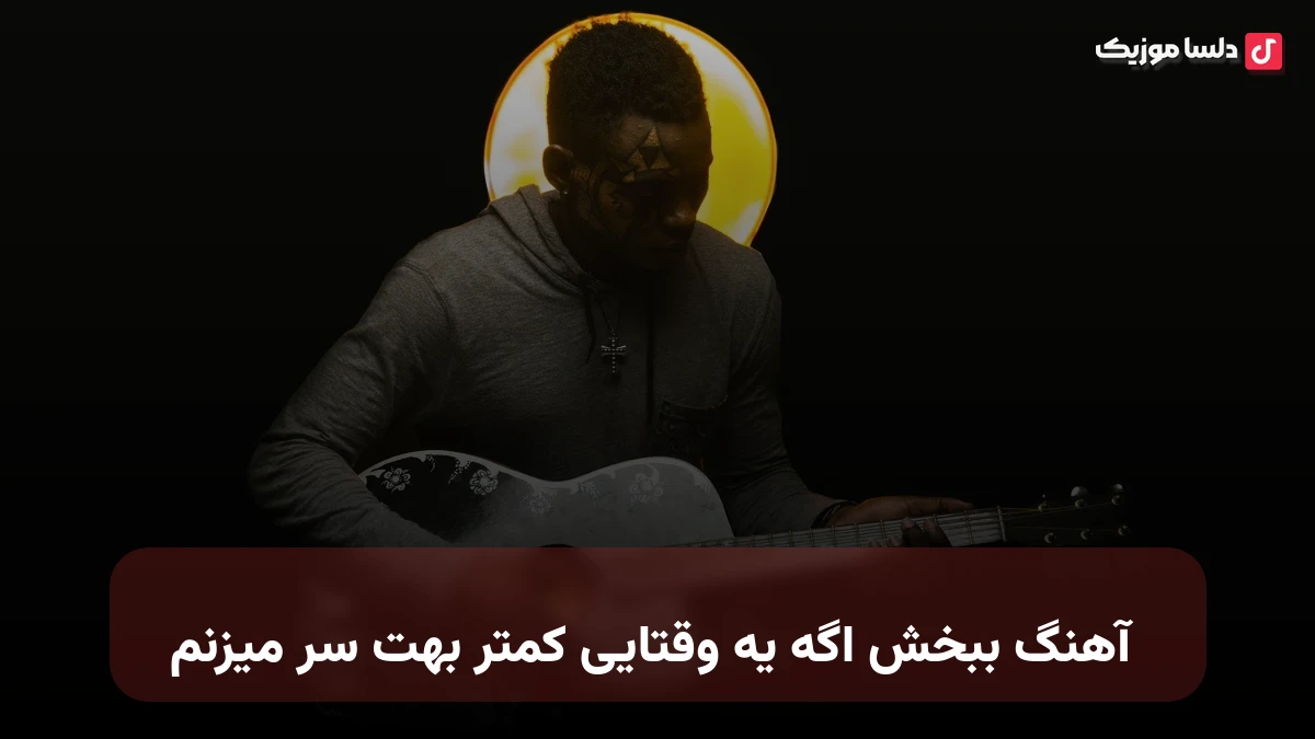 ببخش اگه یه وقتایی کمتر بهت سر میزنم
